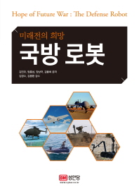 국방 로봇 - 미래전의 희망
